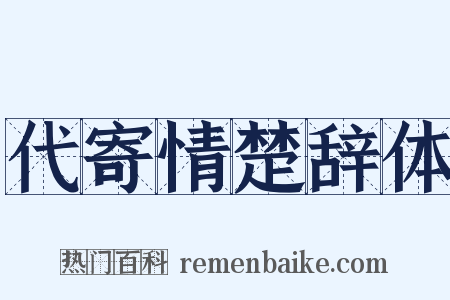 代寄情楚辞体是什么意思的图片